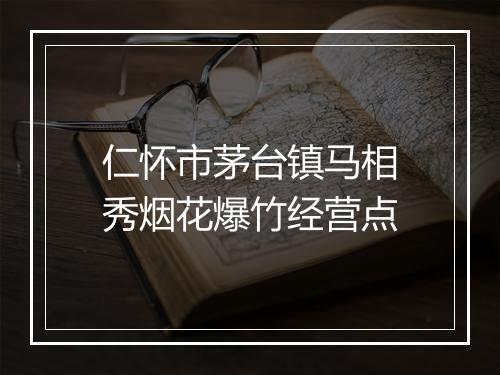 仁怀市茅台镇马相秀烟花爆竹经营点