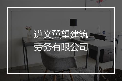 遵义翼望建筑劳务有限公司