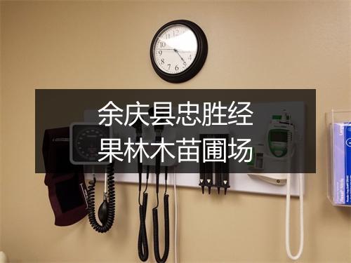 余庆县忠胜经果林木苗圃场