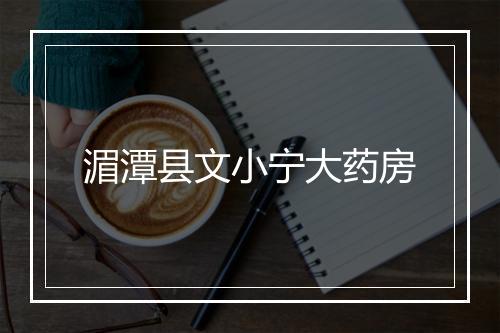 湄潭县文小宁大药房
