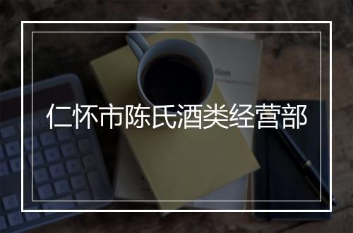 仁怀市陈氏酒类经营部