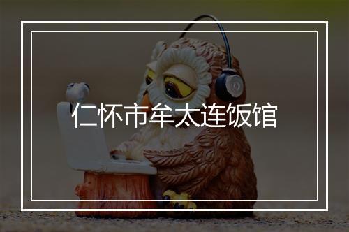 仁怀市牟太连饭馆