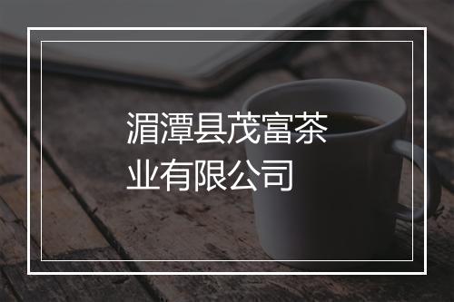 湄潭县茂富茶业有限公司