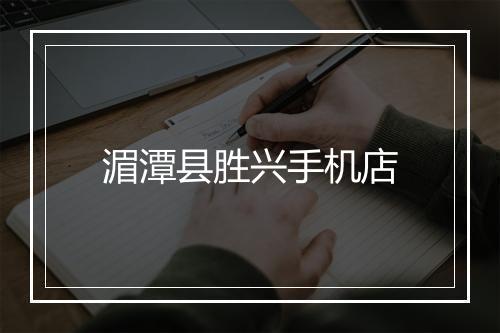 湄潭县胜兴手机店