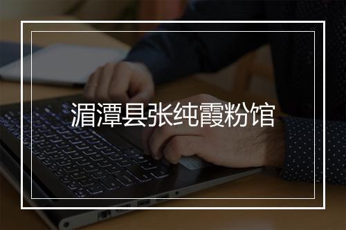 湄潭县张纯霞粉馆