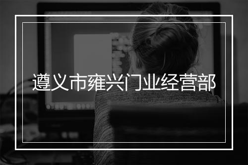 遵义市雍兴门业经营部