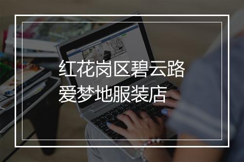 红花岗区碧云路爱梦地服装店