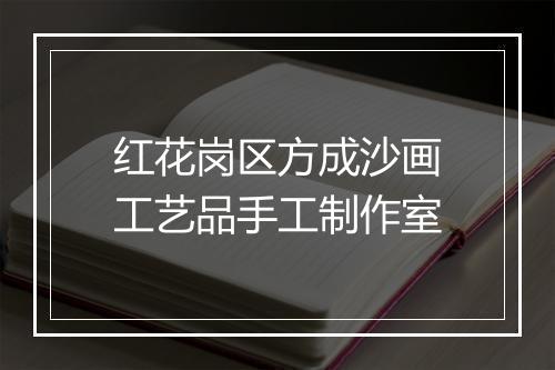 红花岗区方成沙画工艺品手工制作室