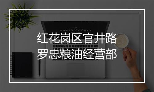 红花岗区官井路罗忠粮油经营部