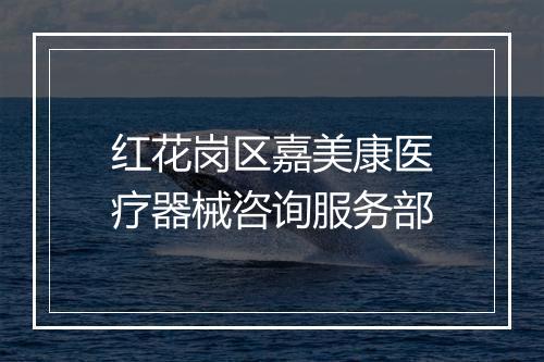 红花岗区嘉美康医疗器械咨询服务部
