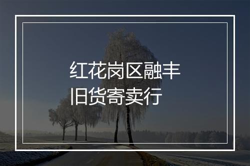 红花岗区融丰旧货寄卖行