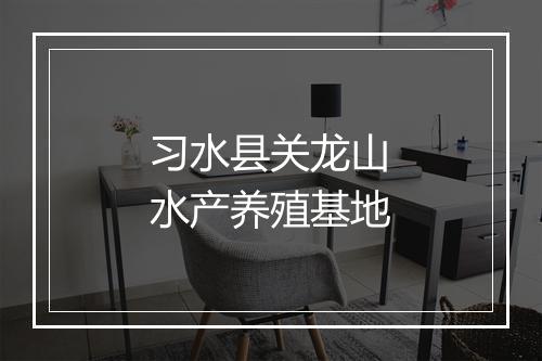 习水县关龙山水产养殖基地