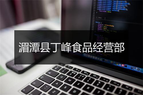湄潭县丁峰食品经营部