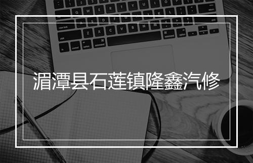 湄潭县石莲镇隆鑫汽修