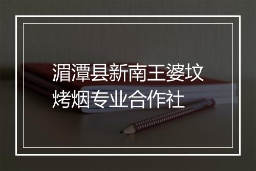 湄潭县新南王婆坟烤烟专业合作社