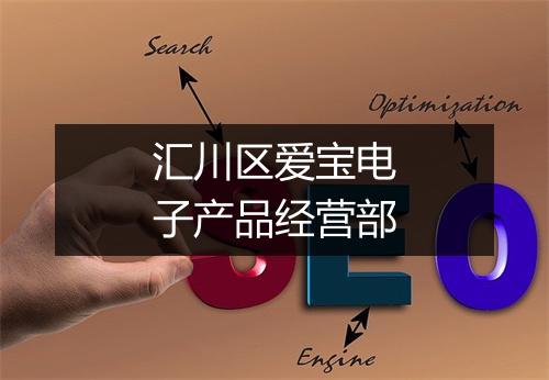 汇川区爱宝电子产品经营部