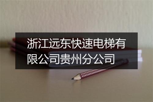 浙江远东快速电梯有限公司贵州分公司