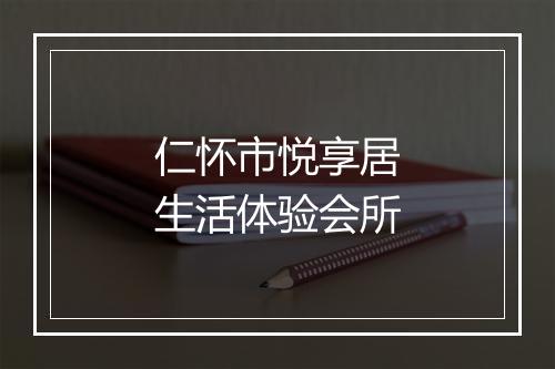 仁怀市悦享居生活体验会所