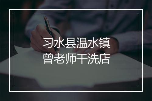 习水县温水镇曾老师干洗店