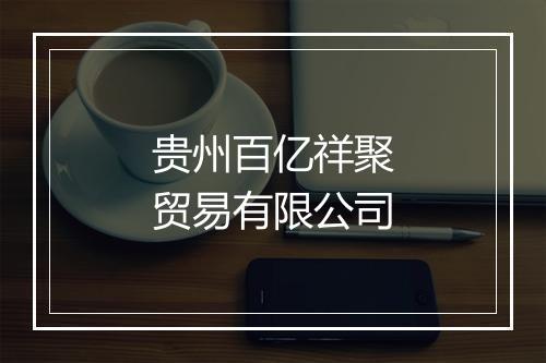 贵州百亿祥聚贸易有限公司