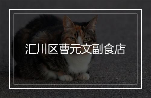汇川区曹元文副食店