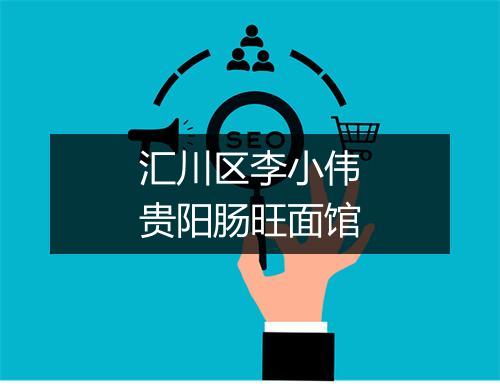 汇川区李小伟贵阳肠旺面馆