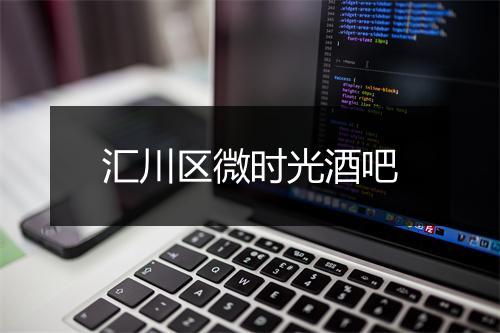 汇川区微时光酒吧