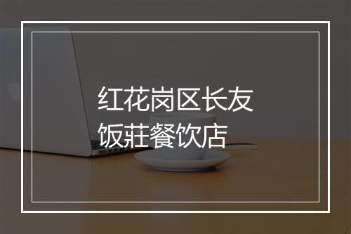 红花岗区长友饭莊餐饮店