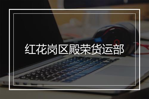 红花岗区殿荣货运部
