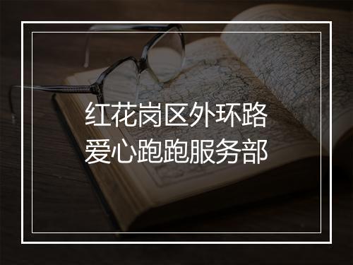 红花岗区外环路爱心跑跑服务部
