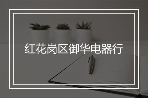 红花岗区御华电器行