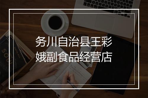 务川自治县王彩娥副食品经营店