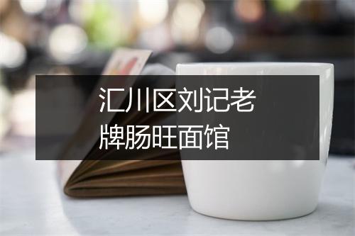 汇川区刘记老牌肠旺面馆