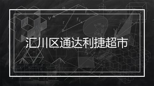 汇川区通达利捷超市