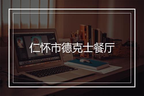 仁怀市德克士餐厅