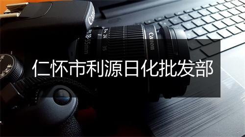 仁怀市利源日化批发部
