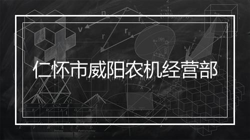 仁怀市威阳农机经营部