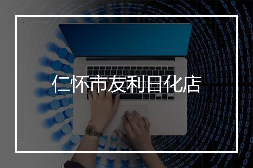 仁怀市友利日化店