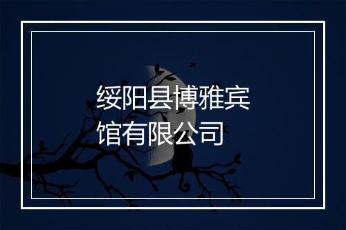 绥阳县博雅宾馆有限公司