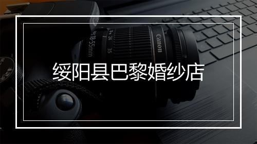 绥阳县巴黎婚纱店
