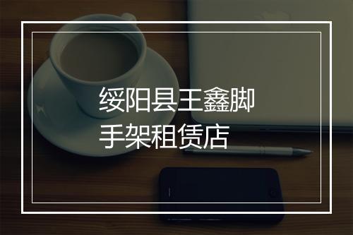 绥阳县王鑫脚手架租赁店