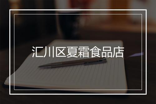 汇川区夏霜食品店