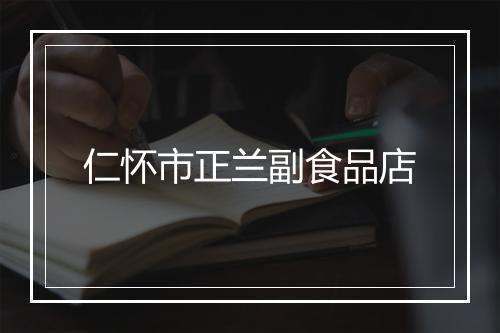 仁怀市正兰副食品店