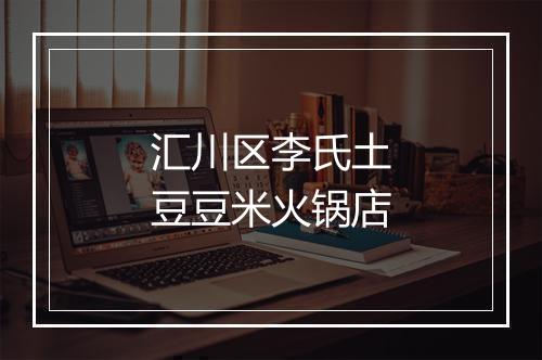 汇川区李氏土豆豆米火锅店