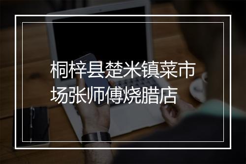 桐梓县楚米镇菜市场张师傅烧腊店