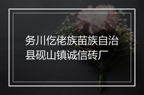 务川仡佬族苗族自治县砚山镇诚信砖厂