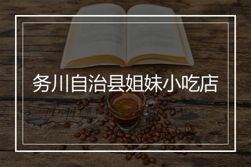 务川自治县姐妹小吃店