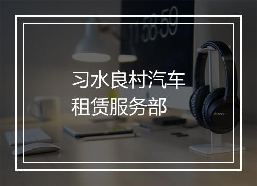 习水良村汽车租赁服务部