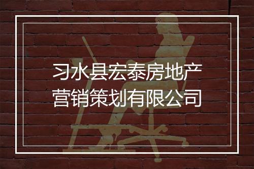 习水县宏泰房地产营销策划有限公司