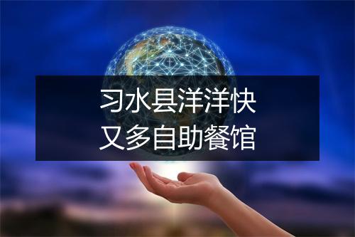 习水县洋洋快又多自助餐馆